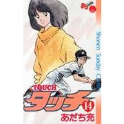 タッチ 14 完全復刻版（少年サンデーコミックス） [コミック]