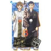 よしとおさま! 8（ゲッサン少年サンデーコミックス） [コミック]