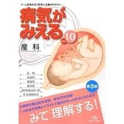 病気がみえる〈vol.10〉産科 第3版 [単行本]