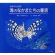 海のなかまたちの童話―お母さんと読む [単行本]