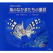 海のなかまたちの童話―お母さんと読む [単行本]