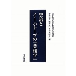 賢治とイーハトーブの「豊穣学」 [単行本]