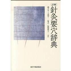 詳解針灸要穴辞典 [単行本]