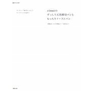 cimaiのずっしり天然酵母パンともっちりイーストパン―オーガニック素材をいかしたオリジナルの生地作り(MARBLE BOOKS―daily made) [単行本]