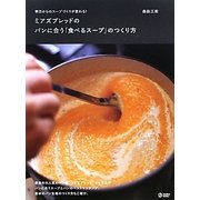 ミアズブレッドのパンに合う「食べるスープ」のつくり方―明日からのスープづくりが変わる!(MARBLE BOOKS) [単行本]