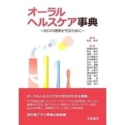 オーラルヘルスケア事典―お口の健康を守るために [事典辞典]