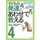 子どもの発達にあわせて教える〈4〉イラストでわかるステップアップ 手・指の使い方編 [単行本]