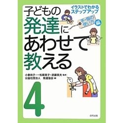 子どもの発達にあわせて教える〈4〉イラストでわかるステップアップ 手・指の使い方編 [単行本]