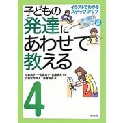子どもの発達にあわせて教える〈4〉イラストでわかるステップアップ 手・指の使い方編 [単行本]