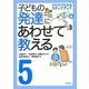 子どもの発達にあわせて教える〈5〉イラストでわかるステップアップ お手伝い編 [単行本]