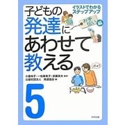 子どもの発達にあわせて教える〈5〉イラストでわかるステップアップ お手伝い編 [単行本]