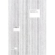 こころのアポリア―幸福と死のあいだで [単行本]