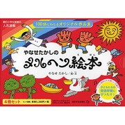 やなせたかしのメルヘン絵本(4冊セット) [単行本]