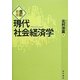 現代社会経済学 改訂新版 [単行本]