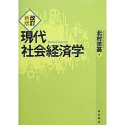 ヨドバシ.com - 現代社会経済学 改訂新版 [単行本] 通販【全品無料配達】