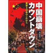 中国崩壊カウントダウン―世界と日本のこれから [単行本]
