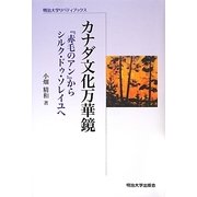 カナダ文化万華鏡―『赤毛のアン』からシルク・ドゥ・ソレイユへ(明治大学リバティブックス) [全集叢書]