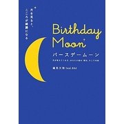 Birthday Moon―月を見ると、こころが綺麗になる 月が教えてくれる、あなたの過去・現在、そして未来 [単行本]