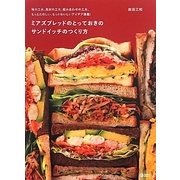 ミアズブレッドのとっておきのサンドイッチのつくり方―味の工夫、具材の工夫、組み合わせの工夫、もっとたのしい、もっとおいしいアイデア満載! [単行本]