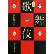 歌舞伎 新版 [単行本]
