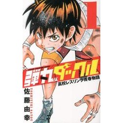 Amazon.co.jp: 弾丸タックル 1 (少年チャンピオン・コミックス