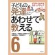 子どもの発達にあわせて教える〈6〉イラストでわかるステップアップ 社会生活編 [単行本]