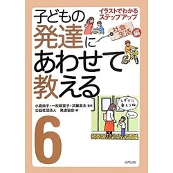 子どもの発達にあわせて教える〈6〉イラストでわかるステップアップ 社会生活編 [単行本]