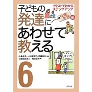 子どもの発達にあわせて教える〈6〉イラストでわかるステップアップ 社会生活編 [単行本]