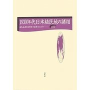 1930年代日本植民地の諸相(植民地教育史研究年報〈第15号〉) [全集叢書]