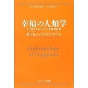 幸福の人類学―クリスマスのドイツ・正月の日本(シリーズ汎いのち学―Paragrana〈1〉) [単行本]