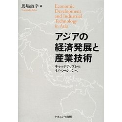 アジアの経済発展と産業技術―キャッチアップからイノベーションへ [単行本]