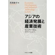 アジアの経済発展と産業技術―キャッチアップからイノベーションへ [単行本]