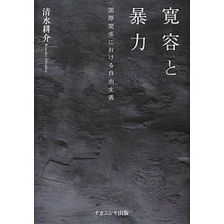 寛容と暴力―国際関係における自由主義 [単行本]