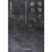 寛容と暴力―国際関係における自由主義 [単行本]