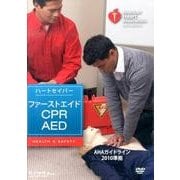 ハートセイバーファーストエイドCPR AED[DVD]－AHAガイドライン2010準拠