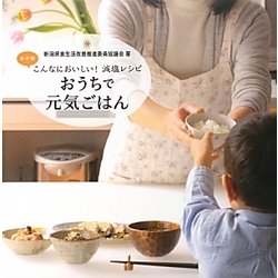 おうちで元気ごはん―こんなにおいしい!減塩レシピ [単行本]