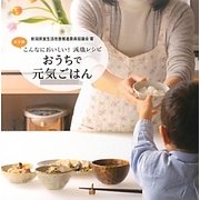 おうちで元気ごはん―こんなにおいしい!減塩レシピ [単行本]