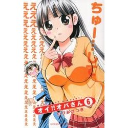 オイ!!オバさん 6（少年チャンピオン・コミックス） [コミック]