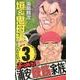 よりぬき!浦安鉄筋家族 3 垣&鬼母編（少年チャンピオン・コミックス） [コミック]