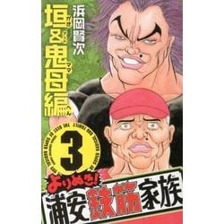 Amazon.co.jp: よりぬき！浦安鉄筋家族 3 垣＆鬼母編 (少年
