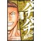 バチバチBURST 4（少年チャンピオン・コミックス） [コミック]