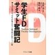 学生FDサミット奮闘記―大学を変える、学生が変える2:追手門FDサミット篇 [単行本]