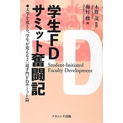 学生FDサミット奮闘記―大学を変える、学生が変える2:追手門FDサミット篇 [単行本]