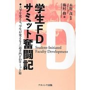 学生FDサミット奮闘記―大学を変える、学生が変える2:追手門FDサミット篇 [単行本]