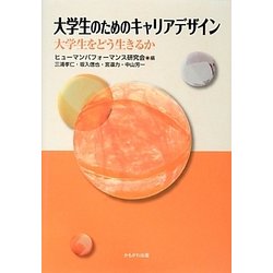 大学生のためのキャリアデザイン―大学生をどう生きるか [単行本]