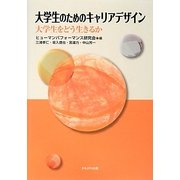 大学生のためのキャリアデザイン―大学生をどう生きるか [単行本]