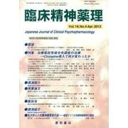 臨床精神薬理 第16巻4号 [単行本]