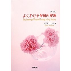 よくわかる保育所実習 第五版 [単行本]