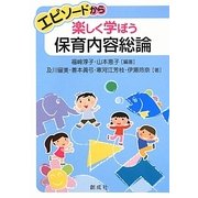 エピソードから楽しく学ぼう保育内容総論 [単行本]