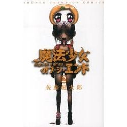 魔法少女・オブ・ジ・エンド　2(少年チャンピオン・コミックス) [コミック]
